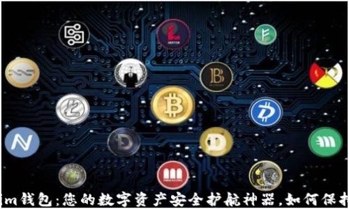 
Tokenim钱包：您的数字资产安全护航神器，如何保持更新？