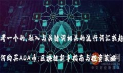 思考一个的，融入与关键词相关的流行词汇或趋
