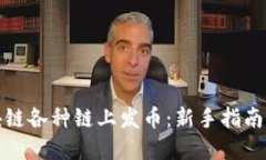 如何在区块链各种链上发币：新手指南与实战技