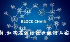 全面解析：如何在波场链区块链上安全提币？