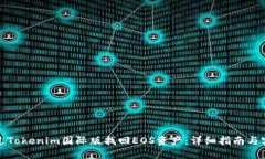 如何通过Tokenim国际版找回