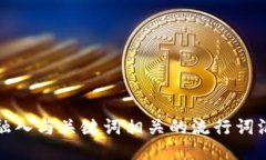 思考一个的，融入与关键词相关的流行词汇或趋