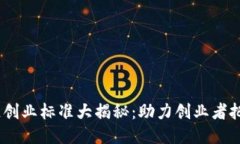 2023年区块链创业标准大揭秘：助力创业者把握趋