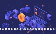 马化腾区块链最新进展：腾讯在数字经济时代的