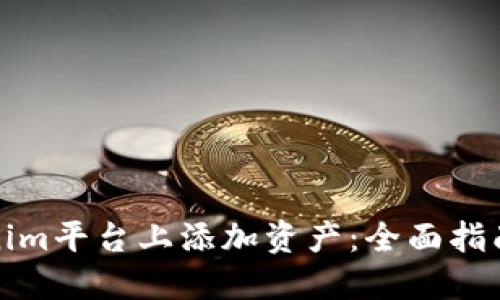 如何在Tokenim平台上添加资产：全面指南与实用技巧