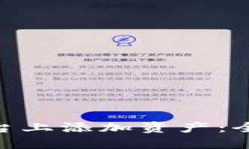 如何在Tokenim平台上添加资产：全面指南与实用技巧