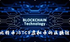 如何寻找比特币（BTC）虚拟币的区块链：全面指