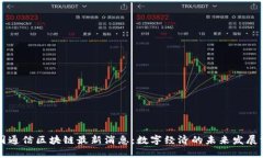 中国通信区块链最新消息：数字经济的未来发展