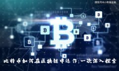 比特币如何在区块链中运作：一次深入探索