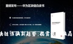 2023年区块链诈骗新趋势：揭露最新骗局与防范技