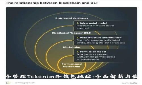如何安全管理Tokenim冷钱包地址：全面解析与最佳实践