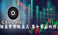 2023年中国区块链监管新政盘点：禁令背后的行业