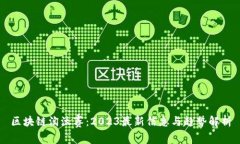 区块链淘汰赛：2023最新信息与趋势解析