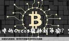 如何将Tokenim钱包中的Coc