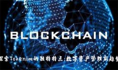 探索Tokenim的独特特点：数