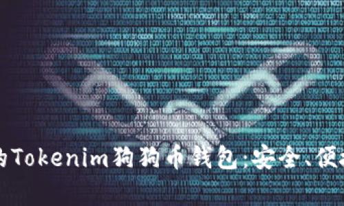 如何选择最适合你的Tokenim狗狗币钱包：安全、便捷与功能的全面解析