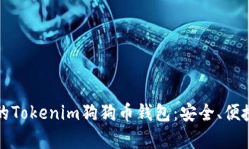 如何选择最适合你的Tokenim狗狗币钱包：安全、便捷与功能的全面解析