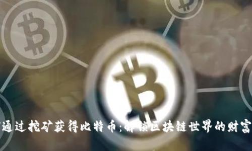 如何通过挖矿获得比特币：解锁区块链世界的财富之门