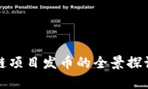 加拿大区块链项目发币的全景探讨与趋势分析