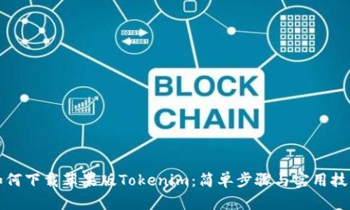 如何下载苹果版Tokenim：简单步骤与实用技巧
