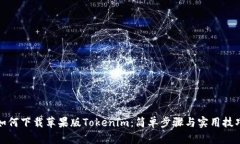 如何下载苹果版Tokenim：简