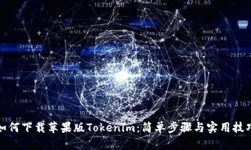 如何下载苹果版Tokenim：简单步骤与实用技巧