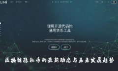 区块链隐私币的最新动态