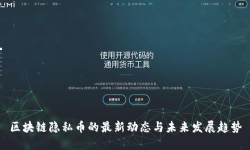区块链隐私币的最新动态与未来发展趋势
