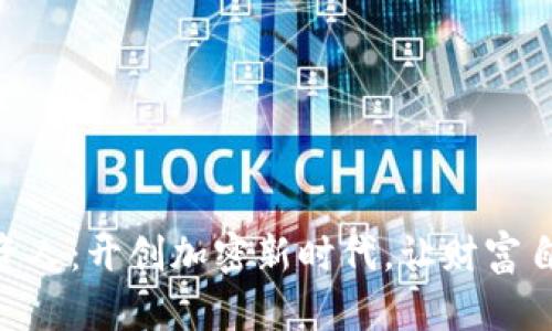 Tokenim投资人：开创加密新时代，让财富自由触手可及