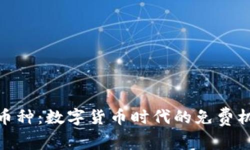 探索免费区块链币种：数字货币时代的免费机会与致富新趋势