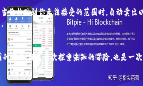 币圈区块链怎么交易：新手入门指南，掌握这些技巧轻松玩转加密货币

区块链, 加密货币, 交易所, 数字资产, 投资知识/guanjianci

引言
随着科技的不断发展，区块链技术和加密货币逐渐走入我们生活的各个角落。在各大新闻头条中，频繁出现的比特币、以太坊等数字货币的风起云涌，吸引了无数投资者的关注。然而，对于刚刚进入币圈的新手来说，如何顺利进行区块链交易，依然是一个复杂而陌生的挑战。
在本篇指南中，我们将详细探讨区块链交易的基本概念、步骤以及一些实用的小窍门，助力你快速入门，让你在这个充满机遇的市场中游刃有余。

什么是区块链交易？
区块链交易，简单来说，就是通过区块链技术进行加密货币的买卖交易。区块链作为一种去中心化的分布式数据库技术，不仅保证了交易的公开透明，还提升了安全性。在这个系统中，所有的交易记录都被存储在区块中，且每个区块与前一个区块相连接，从而形成一个链条，这就是“区块链”。
每当用户进行交易时，会产生一个交易记录并通过网络中的节点进行验证。一旦交易被确认，就会被添加到区块链里，这个过程保证了交易的完整性和不可伪造性。

如何开始区块链交易？
对于新手来说，进入区块链交易的第一步是选择合适的交易所。交易所就像是一个市场，用户可以在这里进行加密货币的买卖。选择时应考虑交易所的信誉、用户体验、手续费和支持的币种等因素。例如，美国的Coinbase、中国的火币网和Binance都是知名的加密货币交易所。
接下来，你需要注册一个账号并完成身份验证，这是大多数交易所的要求。身份验证通常包括提供一些基本信息，比如个人身份证明、联系方式等，以确保遵循反洗钱法规和保护用户安全。

如何进行交易？
一旦注册完成，你将能够登录到交易所进行操作。以下是交易的基本步骤：
ol
    listrong充值资金：/strong在进行交易之前，你需要将法定货币（如人民币或美元）充值到交易所的账户中。这通常可以通过银行卡、支付宝或者其他支付方式完成。/li
    listrong选择交易对：/strong在交易所的界面上，选择你想要交易的加密货币。例如，如果你想购买以太坊，可以选择“ETH/USD”交易对。/li
    listrong下单交易：/strong根据市场价格，你可以选择“市价单”或者“限价单”。市价单会以当前市价成交，而限价单则可以设置一个你愿意接受的价格。/li
    listrong查看订单状态：/strong下单后，可以在订单页面查看订单的执行状态。当订单成交后，买入的加密货币将显示在你的账户余额中。/li
/ol

交易的常见策略
对于新手投资者来说，了解一些交易的基本策略是非常重要的。这里列出几种常见的交易策略供你参考：
ul
    listrong日内交易：/strong这种策略适合那些有时间观察市场并快速反应的投资者。通过在短时间内买入和卖出，加密货币的价格波动中获取利润。/li
    listrong长期持有：/strong这种策略适合对某种加密货币充满信心的投资者。选择一些具备潜力的币种，长期持有，期待其价格上涨。/li
    listrong分散投资：/strong在投资多个不同的加密资产中分散风险，而不是集中投资于单一币种，能够有效降低潜在损失的风险。/li
/ul

注意风险管理
区块链交易本质上充满风险，价格波动可能非常剧烈，因此进行风险管理显得尤为重要。首先，设定止损位是一个有效的策略。当价格跌到你无法接受的范围时，自动卖出以限制亏损。其次，避免重仓操作是明智之举。仅用一小部分资金进行操作，以防因市场失利而造成巨大的损失。
此外，时刻关注市场动态、新闻和外部因素，如政策和技术的发展，都会影响加密货币的价格，因此保持信息的敏感度是必须的。

结论
区块链交易虽然具有一定的复杂性和风险，但只要掌握基本概念和交易技巧，任何人都可以在这个领域中找到机会。赴往币圈的旅程，既是一次探索未知的冒险，也是一次提升自我、学习新知识的过程。希望通过本篇指南，能够帮助你建立起对区块链交易的全面了解，并在未来的投资中获得成功。
记住，投资有风险，入市需谨慎。祝你在币圈的交易之路一帆风顺！