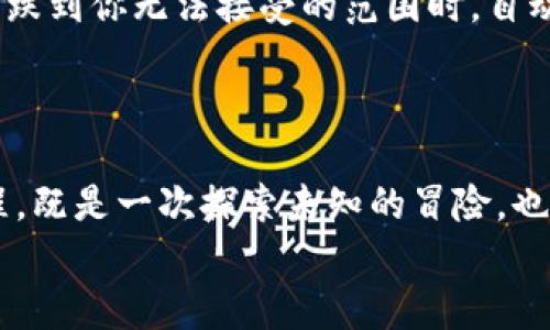 币圈区块链怎么交易：新手入门指南，掌握这些技巧轻松玩转加密货币

区块链, 加密货币, 交易所, 数字资产, 投资知识/guanjianci

引言
随着科技的不断发展，区块链技术和加密货币逐渐走入我们生活的各个角落。在各大新闻头条中，频繁出现的比特币、以太坊等数字货币的风起云涌，吸引了无数投资者的关注。然而，对于刚刚进入币圈的新手来说，如何顺利进行区块链交易，依然是一个复杂而陌生的挑战。
在本篇指南中，我们将详细探讨区块链交易的基本概念、步骤以及一些实用的小窍门，助力你快速入门，让你在这个充满机遇的市场中游刃有余。

什么是区块链交易？
区块链交易，简单来说，就是通过区块链技术进行加密货币的买卖交易。区块链作为一种去中心化的分布式数据库技术，不仅保证了交易的公开透明，还提升了安全性。在这个系统中，所有的交易记录都被存储在区块中，且每个区块与前一个区块相连接，从而形成一个链条，这就是“区块链”。
每当用户进行交易时，会产生一个交易记录并通过网络中的节点进行验证。一旦交易被确认，就会被添加到区块链里，这个过程保证了交易的完整性和不可伪造性。

如何开始区块链交易？
对于新手来说，进入区块链交易的第一步是选择合适的交易所。交易所就像是一个市场，用户可以在这里进行加密货币的买卖。选择时应考虑交易所的信誉、用户体验、手续费和支持的币种等因素。例如，美国的Coinbase、中国的火币网和Binance都是知名的加密货币交易所。
接下来，你需要注册一个账号并完成身份验证，这是大多数交易所的要求。身份验证通常包括提供一些基本信息，比如个人身份证明、联系方式等，以确保遵循反洗钱法规和保护用户安全。

如何进行交易？
一旦注册完成，你将能够登录到交易所进行操作。以下是交易的基本步骤：
ol
    listrong充值资金：/strong在进行交易之前，你需要将法定货币（如人民币或美元）充值到交易所的账户中。这通常可以通过银行卡、支付宝或者其他支付方式完成。/li
    listrong选择交易对：/strong在交易所的界面上，选择你想要交易的加密货币。例如，如果你想购买以太坊，可以选择“ETH/USD”交易对。/li
    listrong下单交易：/strong根据市场价格，你可以选择“市价单”或者“限价单”。市价单会以当前市价成交，而限价单则可以设置一个你愿意接受的价格。/li
    listrong查看订单状态：/strong下单后，可以在订单页面查看订单的执行状态。当订单成交后，买入的加密货币将显示在你的账户余额中。/li
/ol

交易的常见策略
对于新手投资者来说，了解一些交易的基本策略是非常重要的。这里列出几种常见的交易策略供你参考：
ul
    listrong日内交易：/strong这种策略适合那些有时间观察市场并快速反应的投资者。通过在短时间内买入和卖出，加密货币的价格波动中获取利润。/li
    listrong长期持有：/strong这种策略适合对某种加密货币充满信心的投资者。选择一些具备潜力的币种，长期持有，期待其价格上涨。/li
    listrong分散投资：/strong在投资多个不同的加密资产中分散风险，而不是集中投资于单一币种，能够有效降低潜在损失的风险。/li
/ul

注意风险管理
区块链交易本质上充满风险，价格波动可能非常剧烈，因此进行风险管理显得尤为重要。首先，设定止损位是一个有效的策略。当价格跌到你无法接受的范围时，自动卖出以限制亏损。其次，避免重仓操作是明智之举。仅用一小部分资金进行操作，以防因市场失利而造成巨大的损失。
此外，时刻关注市场动态、新闻和外部因素，如政策和技术的发展，都会影响加密货币的价格，因此保持信息的敏感度是必须的。

结论
区块链交易虽然具有一定的复杂性和风险，但只要掌握基本概念和交易技巧，任何人都可以在这个领域中找到机会。赴往币圈的旅程，既是一次探索未知的冒险，也是一次提升自我、学习新知识的过程。希望通过本篇指南，能够帮助你建立起对区块链交易的全面了解，并在未来的投资中获得成功。
记住，投资有风险，入市需谨慎。祝你在币圈的交易之路一帆风顺！