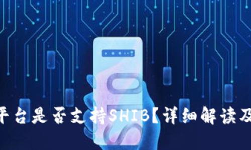 Tokenim平台是否支持SHIB？详细解读及最新动态
