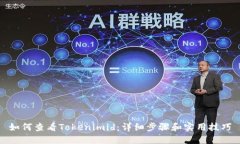 如何查看Tokenimid：详细步骤和实用技巧