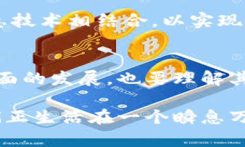 biao ti新区块链与比特币：未来金融的变革之路/biao ti

区块链, 比特币, 数字货币, 去中心化, 未来金融/guanjianci

引言
自从比特币于2009年问世以来，区块链技术的迅速崛起吸引了全球的关注。很多人都在疑惑，这两者究竟是什么关系，它们又将在未来的金融领域中扮演怎样的角色？在接下来的内容中，我们将深入探讨这两个关键词如何相互交织，推动技术与金融的进步，让人更好地理解它们在新时代中的重要性。

区块链的基础知识
区块链是一种分布式数据库技术，旨在以安全透明的方式记录交易信息。它的核心特点是去中心化，也就是说，没有中央权威机构控制整个网络。这样的设计使得信息一旦被记录，几乎无法篡改，这为金融交易的安全性提供了保障。

目前，区块链的应用越发广泛，从供应链管理到医疗健康，再到数字身份，甚至是版权保护，这一切都显示出区块链独特的价值。可见，区块链不仅仅是一种技术，它更是一种理念——通过去中心化的方式，增加信任、透明度和效率。

比特币的崛起
比特币作为第一个去中心化的数字货币，诞生于金融危机后的2009年。在极度不信任传统金融体系的背景下，比特币的出现仿佛是一道曙光。它的多重加密机制保证了交易的安全性，同时通过矿工的工作来确保网络的运作，从而实现了去中心化的原则。

很多人将比特币视为一种数字黄金，其稀缺性（总量2100万个）使其在某种程度上具有价值储存的功能。同时，由于其交易特性，许多人用比特币来进行国际汇款，降低了手续费并加快了速度。因此，比特币不仅引领了一个新的投资潮流，也改变了传统的金融市场。

区块链与比特币的深刻联系
尽管比特币是使用区块链技术的其中一种数字货币，但区块链的应用远远不止于此。可以认为，比特币是区块链技术的一个成功案例，它演示了如何在保护用户隐私的情况下进行安全的交易。

比特币的成功推动了其他数字货币（也称为“山寨币”）的涌现，这些货币各自延伸了区块链的应用场景。例如，Ethereum（以太坊）不仅支持数字货币交易，更支持智能合约的执行，为区块链技术开辟了更为广泛的应用领域。

未来金融的愿景
随着区块链技术的不断发展，许多行业正在朝着去中心化、智能化的方向迈进。可以想象，将来金融服务的提供者不仅限于银行或金融机构，任何拥有区块链能力的个人或小团队都有可能参与到金融交易中。此外，去中心化金融（DeFi）模式正在悄然崛起，传统金融体系正受到前所未有的挑战。

在这个未来的场景中，智能合约会成为金融协议的标准，用户可以通过代码自动执行和验证交易，极大地提升交易效率。融资、借贷、保险等金融服务，都将实现无纸化、去中介化，用户之间可以直接建立信任关系。

法律与监管的挑战
当然，区块链和比特币也面临着法律和监管的挑战。许多国家对数字货币的监管政策仍处于探索之中，由于区块链的去中心化特性，如何有效监管成为了难点。例如，洗钱、诈骗及其他违法行为都可能在缺乏监管的环境中滋生。因此，全球各国都在试图寻找一种能够有效管理数字货币的法律框架，这是发展过程中不可避免的挑战。

教育与公众认知
在金融科技迅猛发展的当下，公众对区块链和比特币的认知力度显得尤为重要。许多人因缺乏理解而对其产生误解，甚至因为听信谣言或恐慌而错失投资良机。为了推广这一新兴技术，必须通过教育提升大众的认知水平，帮助他们理解区块链技术的潜力及其背后的经济学原理。

值得关注的趋势
随着科技的不断进步，区块链的应用趋势也在不断演变。我们可以看到，越来越多的金融机构开始探索如何将区块链技术与人工智能、大数据等新一代信息技术相结合，以实现更高效的业务模式。同时，数字货币与国家主权货币的对比也成为重要议题，未来不同国家可能会推出自己的数字版本，形成全球数字货币的竞争。

结语
总的来说，新区块链技术与比特币的结合，正在以惊人的速度改变着我们的生活和经济结构。在这个过程中，我们需要不断探索和适应，不仅要关注技术层面的发展，也要理解其社会、文化和法律层面的深远影响。未来的金融将不再是传统意义上的银行体系，而是一个更加开放、透明和去中心化的全新生态。

在这条探索之路上，人人都可以成为参与者，共同见证金融历史的再一次巨大变革。从比特币开始，它不仅仅是财富的象征，更是一种思维方式的转变。我们正生活在一个瞬息万变的时代，只有拥抱变化，才能把握未来。