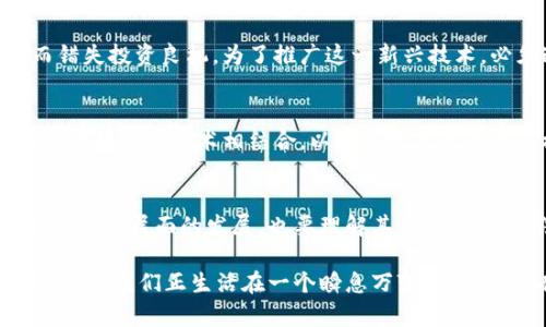 biao ti新区块链与比特币：未来金融的变革之路/biao ti

区块链, 比特币, 数字货币, 去中心化, 未来金融/guanjianci

引言
自从比特币于2009年问世以来，区块链技术的迅速崛起吸引了全球的关注。很多人都在疑惑，这两者究竟是什么关系，它们又将在未来的金融领域中扮演怎样的角色？在接下来的内容中，我们将深入探讨这两个关键词如何相互交织，推动技术与金融的进步，让人更好地理解它们在新时代中的重要性。

区块链的基础知识
区块链是一种分布式数据库技术，旨在以安全透明的方式记录交易信息。它的核心特点是去中心化，也就是说，没有中央权威机构控制整个网络。这样的设计使得信息一旦被记录，几乎无法篡改，这为金融交易的安全性提供了保障。

目前，区块链的应用越发广泛，从供应链管理到医疗健康，再到数字身份，甚至是版权保护，这一切都显示出区块链独特的价值。可见，区块链不仅仅是一种技术，它更是一种理念——通过去中心化的方式，增加信任、透明度和效率。

比特币的崛起
比特币作为第一个去中心化的数字货币，诞生于金融危机后的2009年。在极度不信任传统金融体系的背景下，比特币的出现仿佛是一道曙光。它的多重加密机制保证了交易的安全性，同时通过矿工的工作来确保网络的运作，从而实现了去中心化的原则。

很多人将比特币视为一种数字黄金，其稀缺性（总量2100万个）使其在某种程度上具有价值储存的功能。同时，由于其交易特性，许多人用比特币来进行国际汇款，降低了手续费并加快了速度。因此，比特币不仅引领了一个新的投资潮流，也改变了传统的金融市场。

区块链与比特币的深刻联系
尽管比特币是使用区块链技术的其中一种数字货币，但区块链的应用远远不止于此。可以认为，比特币是区块链技术的一个成功案例，它演示了如何在保护用户隐私的情况下进行安全的交易。

比特币的成功推动了其他数字货币（也称为“山寨币”）的涌现，这些货币各自延伸了区块链的应用场景。例如，Ethereum（以太坊）不仅支持数字货币交易，更支持智能合约的执行，为区块链技术开辟了更为广泛的应用领域。

未来金融的愿景
随着区块链技术的不断发展，许多行业正在朝着去中心化、智能化的方向迈进。可以想象，将来金融服务的提供者不仅限于银行或金融机构，任何拥有区块链能力的个人或小团队都有可能参与到金融交易中。此外，去中心化金融（DeFi）模式正在悄然崛起，传统金融体系正受到前所未有的挑战。

在这个未来的场景中，智能合约会成为金融协议的标准，用户可以通过代码自动执行和验证交易，极大地提升交易效率。融资、借贷、保险等金融服务，都将实现无纸化、去中介化，用户之间可以直接建立信任关系。

法律与监管的挑战
当然，区块链和比特币也面临着法律和监管的挑战。许多国家对数字货币的监管政策仍处于探索之中，由于区块链的去中心化特性，如何有效监管成为了难点。例如，洗钱、诈骗及其他违法行为都可能在缺乏监管的环境中滋生。因此，全球各国都在试图寻找一种能够有效管理数字货币的法律框架，这是发展过程中不可避免的挑战。

教育与公众认知
在金融科技迅猛发展的当下，公众对区块链和比特币的认知力度显得尤为重要。许多人因缺乏理解而对其产生误解，甚至因为听信谣言或恐慌而错失投资良机。为了推广这一新兴技术，必须通过教育提升大众的认知水平，帮助他们理解区块链技术的潜力及其背后的经济学原理。

值得关注的趋势
随着科技的不断进步，区块链的应用趋势也在不断演变。我们可以看到，越来越多的金融机构开始探索如何将区块链技术与人工智能、大数据等新一代信息技术相结合，以实现更高效的业务模式。同时，数字货币与国家主权货币的对比也成为重要议题，未来不同国家可能会推出自己的数字版本，形成全球数字货币的竞争。

结语
总的来说，新区块链技术与比特币的结合，正在以惊人的速度改变着我们的生活和经济结构。在这个过程中，我们需要不断探索和适应，不仅要关注技术层面的发展，也要理解其社会、文化和法律层面的深远影响。未来的金融将不再是传统意义上的银行体系，而是一个更加开放、透明和去中心化的全新生态。

在这条探索之路上，人人都可以成为参与者，共同见证金融历史的再一次巨大变革。从比特币开始，它不仅仅是财富的象征，更是一种思维方式的转变。我们正生活在一个瞬息万变的时代，只有拥抱变化，才能把握未来。