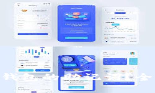 如何找回Tokenim钱包的助记词？全面指南与解决方案