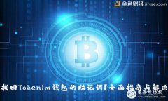 如何找回Tokenim钱包的助记词？全面指南与解决方
