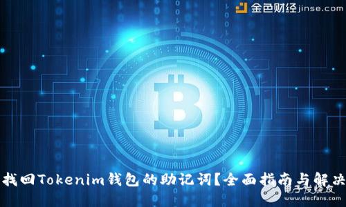 如何找回Tokenim钱包的助记词？全面指南与解决方案