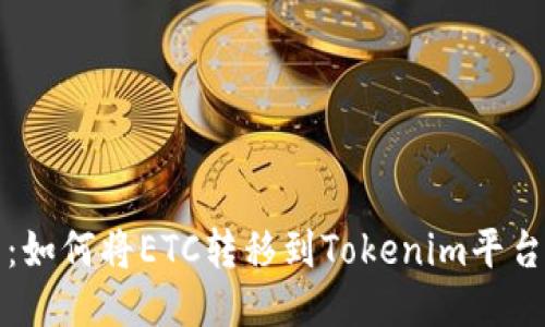 简易指南：如何将ETC转移到Tokenim平台一步到位