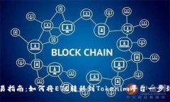 简易指南：如何将ETC转移到Tokenim平台一步到位