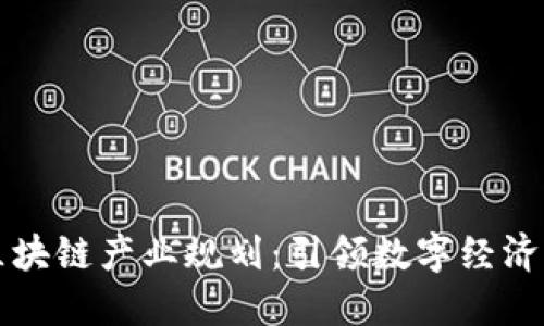 福州区块链产业规划：引领数字经济新潮流