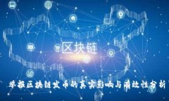  举报区块链发币的真实影