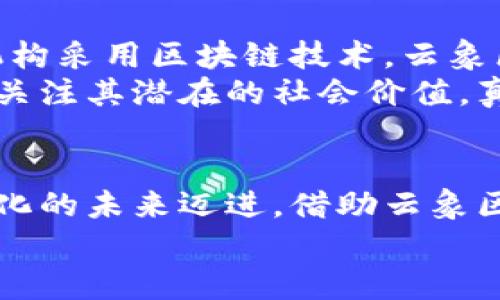   探索云象区块链：加密货币崛起的新时代 / 
 guanjianci 云象区块链, 加密货币, 数字资产, 投资趋势, 去中心化 /guanjianci 

一、云象区块链的概念和起源
在如今的数字经济大潮中，区块链技术正在以一种不可逆转的趋势改变着我们的生活。云象区块链作为这一波创新浪潮的重要组成部分，以其独特的技术架构和应用场景，逐渐进入公众的视野。云象区块链是什么？简单来说，它是一种去中心化的分布式账本技术，能够安全、透明地记录和管理交易信息。这一概念最早源于比特币的出现，但随着技术的不断进步，区块链的应用范围已远远超出数字货币的界限。

二、云象区块链的技术优势
云象区块链的真正魅力在于其独特的技术特性。首先，它具有不可篡改性。每一笔交易都被记录在区块上，并通过复杂的加密算法进行保护。一旦信息被写入区块链，几乎不可能被修改或者删除。这种特性使得云象区块链在金融、医疗、供应链等领域具有重要应用价值。
其次，云象区块链在透明度方面也表现出色。通过公有链的设计，所有参与者都可以查看并验证交易，从而提高了信任度。正因如此，该技术被广泛应用于金融交易、身份认证及物联网等场景，实现了去中心化的信任机制。

三、加密货币的崛起与云象区块链的关联
随着云象区块链技术的快速发展，越来越多的加密货币也应运而生。这些数字资产不仅为投资者带来了丰富的投机机会，同时也推动了区块链技术的普及。从比特币到以太坊，再到越来越多的德福币，这些加密货币在市场中的表现都引人注目。投资者们纷纷将目光投向这些新兴的数字资产，而云象区块链则在其中发挥了重要作用。
当前，加密货币的投资热潮席卷全球，而这一现象正是由去中心化、透明和安全的云象区块链所推动。投资者可以通过区块链平台，轻松购买、交易各种数字资产。同时，区块链的智能合约功能也使得交易流程更加简化，降低了中介成本，让交易变得更加高效和便捷。

四、云象区块链的应用场景优势
云象区块链的应用场景几乎无所不包，涵盖了金融、供应链、保险、医疗等多个领域。在金融领域，云象区块链已经成为传统银行业务的重要补充。通过智能合约，银行可以实现自动化的贷款、清算等流程，从而提高运营效率，降低风险。
在供应链管理中，云象区块链则起到了极大的推动作用。通过对产品从生产到销售的全程追溯，消费者可以准确获知商品的来源与去向，从而增强对品牌的信任。在医疗领域，云象区块链能够确保患者的医疗记录被安全保存，同时也能促进不同医院之间的信息共享，为患者提供更好的服务。

五、投资云象区块链的风险与挑战
尽管云象区块链的前景广阔，但投资者在进入这一领域时仍需保持警觉。首先，市场波动性极大，价格的剧烈波动可能导致投资者遭受相当大的损失。其次，针对加密货币的监管政策尚未成熟。在一些国家和地区，加密货币的法律地位仍处于模糊状态，这增加了投资的不确定性。
此外，区块链技术本身也面临着许多技术挑战，如处理速度、能源消耗等问题。在这种情况下，投资者在选择项目时应更加谨慎，确保选择那些具备良好运作模式和透明度的项目，降低风险。同时，保持对市场动态的敏感性和对技术发展的追踪，也许能帮助投资者在复杂的市场中找到机会。

六、未来展望：云象区块链与加密货币的潜力
展望未来，云象区块链与加密货币的融合无疑将进一步加深。在人工智能、大数据等新兴技术的推动下，区块链技术的应用场景将继续扩大，推动数字经济的持续发展。随着越来越多的企业和机构采用区块链技术，云象区块链将迎来更加广阔的发展空间和创造更多的商业可能性。
在全球掀起的数字化浪潮中，云象区块链无疑是一个不可忽视的重要力量。它不仅为传统行业提供了变革的机会，更可能引领未来经济发展的方向。投资者在关注云象区块链相关项目时，也应关注其潜在的社会价值。真正的成功，不仅在于财富的积累，更在于推动社会的发展与进步。

七、总结：抓住云象区块链的机遇
在这个快速变化的时代，云象区块链作为一种新兴的技术，正是在不断调整与创新中发展壮大。无论是作为技术推广的先锋，还是作为投资的热门领域，它都在引导着我们向着一个更加去中心化的未来迈进。借助云象区块链的力量，投资者能够在其中找到更多潜在的机会，提升自己的财富水平的同时，也为社会的进步尽一份力。
因此，面对云象区块链与其相关的加密货币，投资者应时刻保持敏感，善于捕捉市场动向。在这个充满机遇和挑战的时代，愿每一个参与者都能在这场数字变革中，找到属于自己的位置与价值。