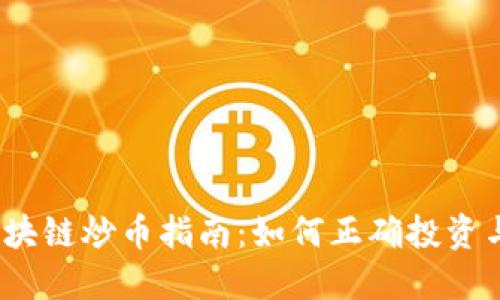 2023年区块链炒币指南：如何正确投资与风险管理