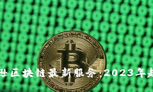 揭秘亚马逊区块链最新服务：2023年趋势与应用