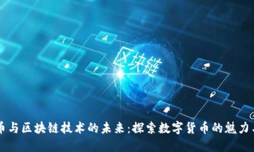 比特币与区块链技术的未来：探索数字货币的魅力与潜力