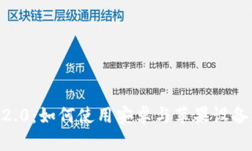 探秘Tokenim 2.0：如何使用安卓与苹果设备获取钱币奖励？