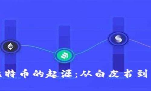探寻区块链与比特币的起源：从白皮书到革命性金融工具