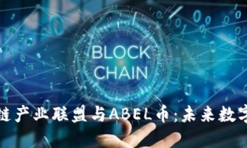 探索英国区块链产业联盟与ABEL币：未来数字经济的助推器